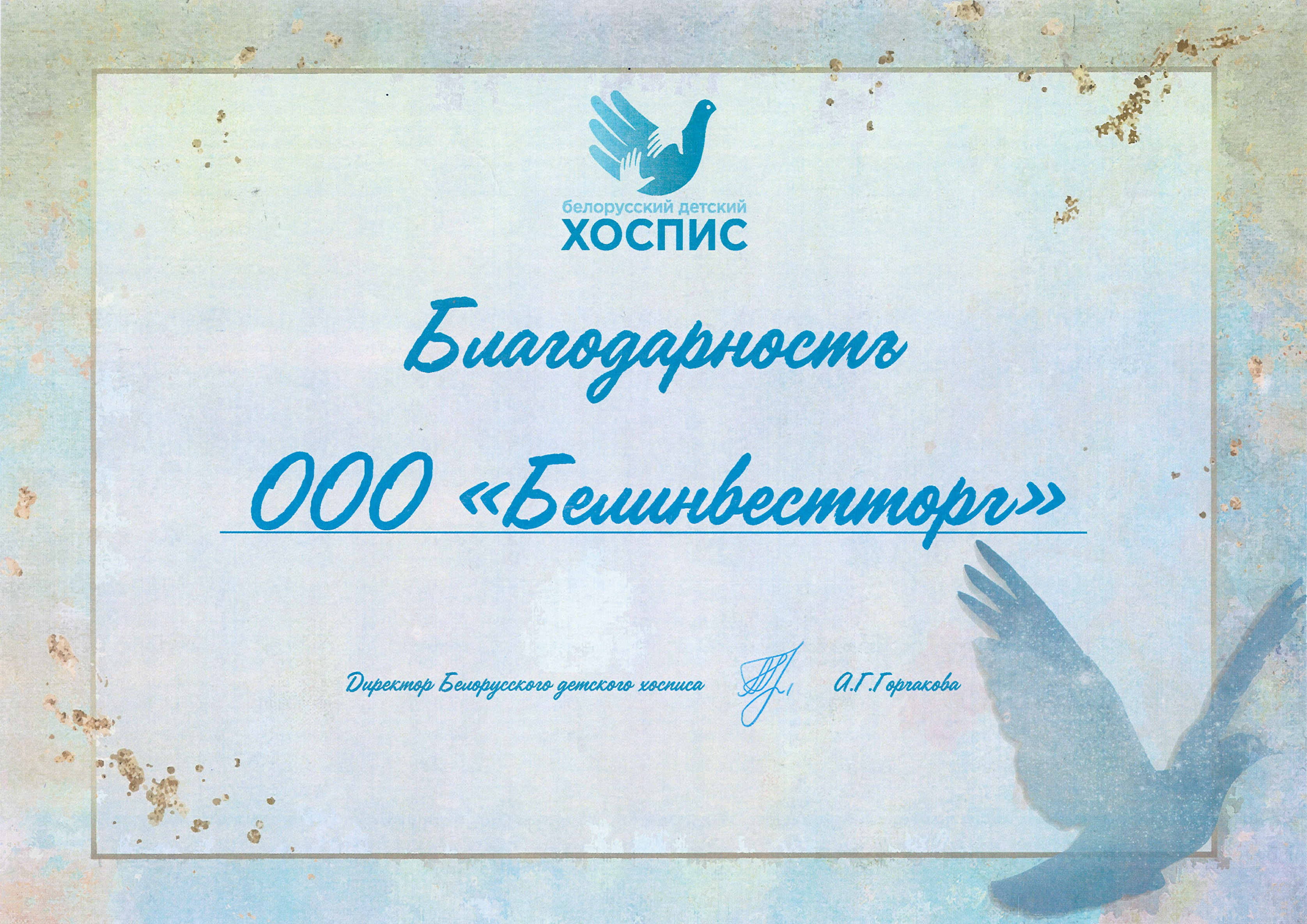 Благодарственное письмо ООО "Белинвестторг" - 1